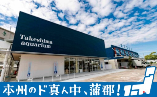 蒲郡市人気スポット「竹島水族館」のお礼の品の数々をご覧ください！