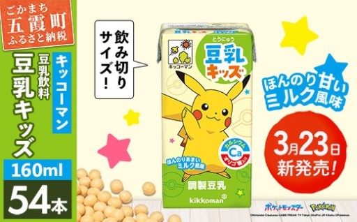 【✨新発売✨】豆乳キッズ ほんのりあまいミルク風味 【合計160ml×54本】