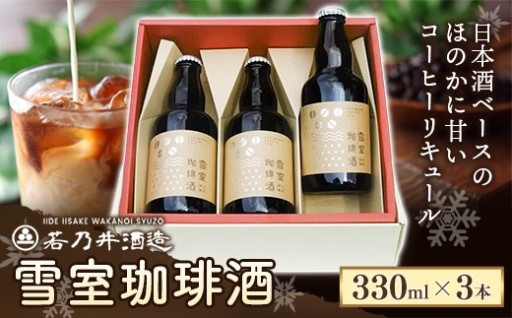 【🍶日本酒ベースのコーヒーリキュール☕】雪室珈琲酒セット ( 330ml × 3本 )