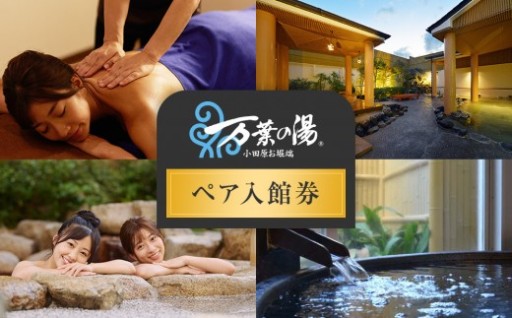 【1人でもペアでも利用可】小田原お堀端　万葉の湯ペア入館券