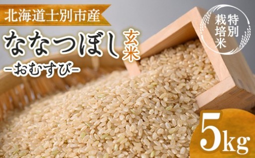《特別栽培米》北海道士別市産 ななつぼし 玄米 「おむすび」 (5kg)
