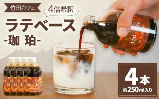 竹田カフェ 珈珀4本セット（約250ml×4本）