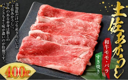 土佐あかうし 和牛モモ・バラすき焼き 400g