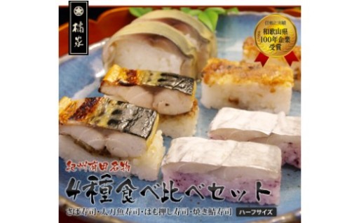 人気の押し寿司4種（鯖・鱧・太刀魚・焼き鯖）！