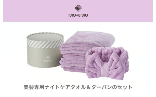【mofumo】美髪専用ヘアケアタオル（フロスティ・ベリ－）2枚＆タ－バン（ベリ－）１枚セット