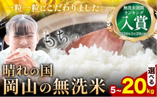 ☆7-14営業日発送☆すぐ届く！晴れの国で育ったおかやま無洗米！