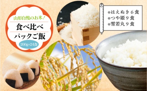 山形自慢のお米！食べ比べパックご飯　200g×24食入　真室川町