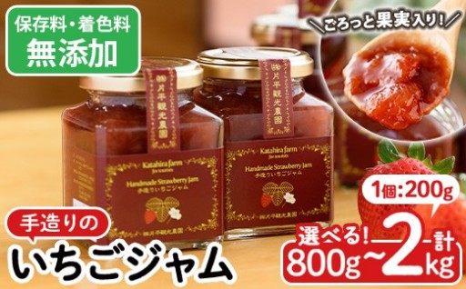＜容量選べる！＞手造りイチゴジャム(計800g～2kg)