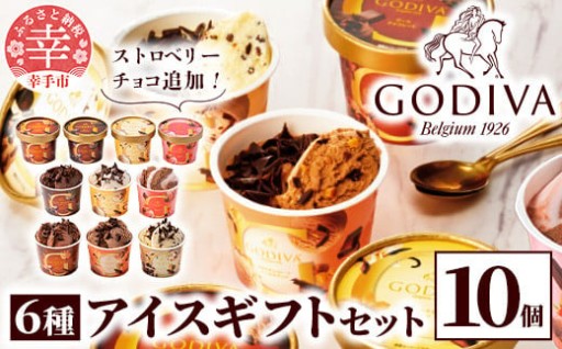 【🍨ゴディバの贅沢アイスを満喫！🍨】GODIVA アイスコレクション 6種 10個