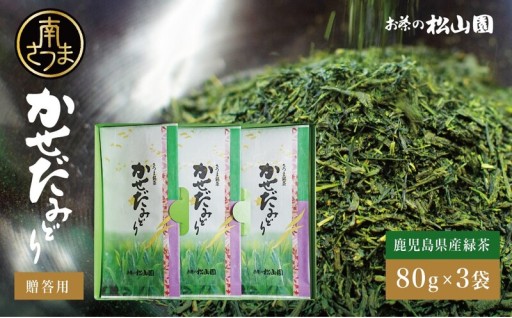 南さつまの味 かせだみどり緑茶