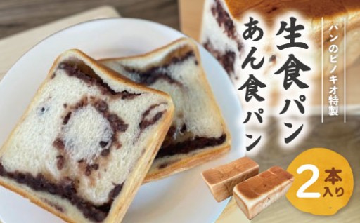 大人気！リピーター続々🍞生食パン＆あん食パン✨