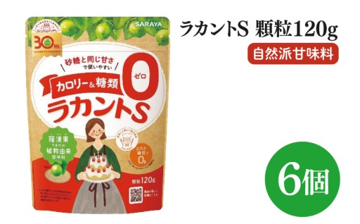 【お手頃BOX】ラカントＳ顆粒120ｇ　6個セット