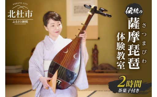 鳳凰三山、甲斐駒ヶ岳を間近に臨む古民家で、伝統の「薩摩琵琶」体験教室