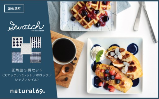 【終了まで残り2日！】833の日大感謝祭対象返礼品紹介！natural69 swatch 正角皿 5枚セット