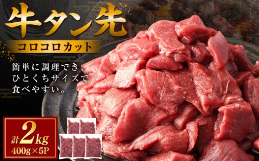 牛タン先 コロコロカット 2kg(400g×5P)