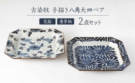 【終了まで残り2日！】833の日大感謝祭対象返礼品紹介！古染紋 手描き八角大皿ペア