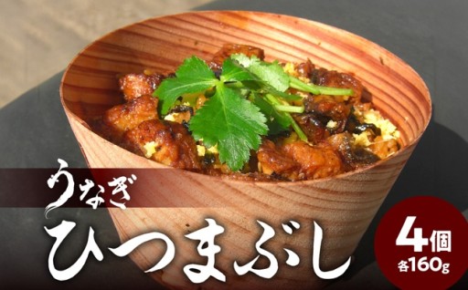 【母の日ギフト】笑顔があふれる😋うなぎひつまぶし