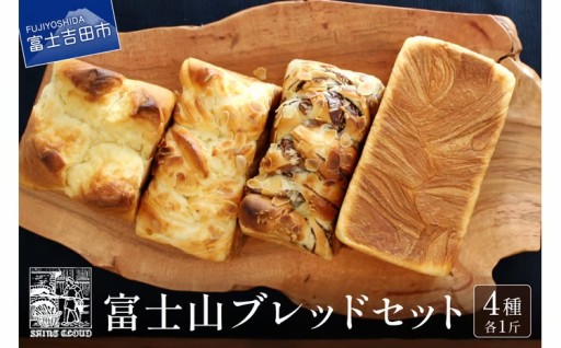 富士山ブレッドセット パン 1斤 