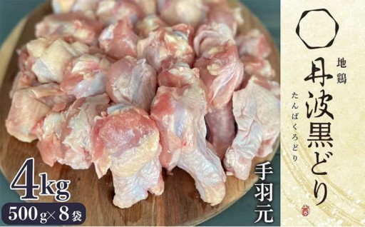 【訳あり・緊急支援】地鶏『丹波黒どり手羽元』