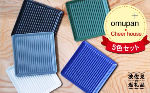 【終了まで残り2日！】833の日大感謝祭対象返礼品紹介！蒸れないパン皿 5枚セット