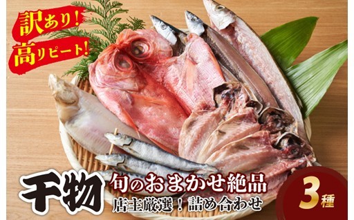 店主が厳選してお届け！干物セット🐟