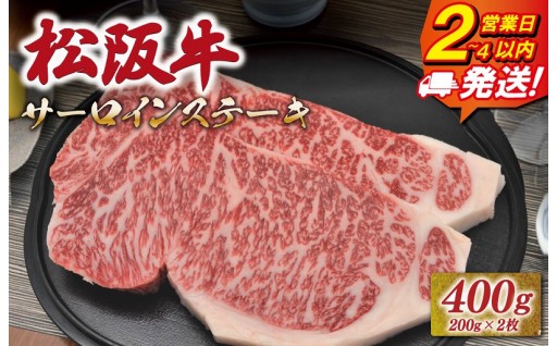 スピード発送🚚 日時指定OK👍【 松阪牛 サーロイン ステーキ 】 