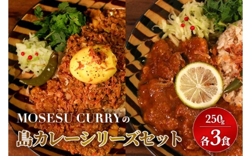 MOSESU CURRYの島カレーシリーズ各3食