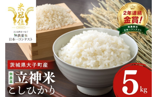 2年連続金賞！大子の聖地が育む無農薬「立神米」が登場