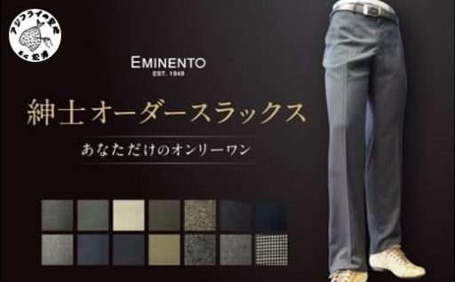 《あなた好みのオーダースラックス》