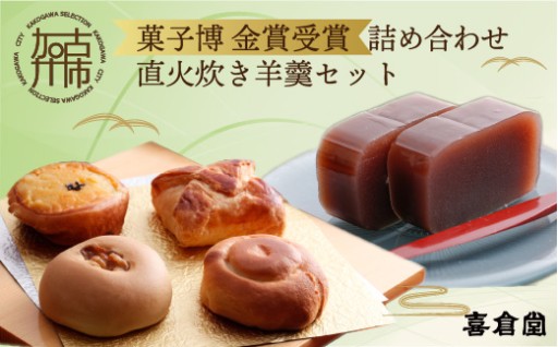 加古川風菓撰菓子博「金賞」受賞詰め合わせ・直火炊き羊羹セット
