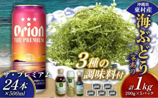 東村を楽しむセット！海ぶどうセット（茎あり）1kg＆調味料3種＆ザ・プレミアム500ml×24本