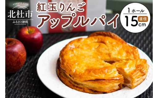 紅玉アップルパイ(15cm)