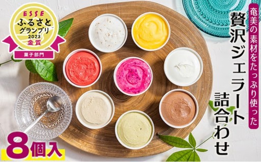 美の素材をたっぷり使った贅沢ジェラート詰合わせ　8個入 
