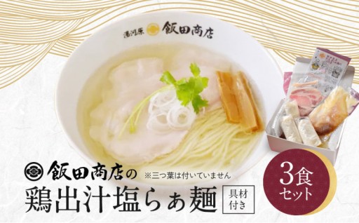 鶏出汁塩らぁ麺🍜登場！