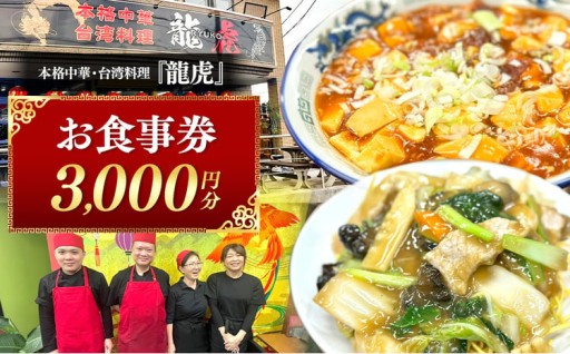 本格 中華 ・ 台湾 料理 『龍虎』 お食事券 【3,000円分】