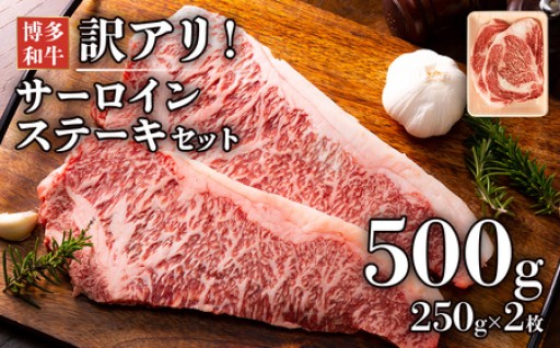 【特別な日のディナーにも🥂】博多和牛サーロインステーキセット　500g（250g×2枚）🥩