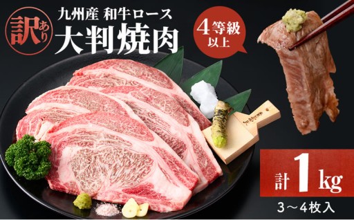 【訳あり】復刻！4等級以上 九州産和牛ロース大判焼肉(計1kg・3枚～4枚) a8-093