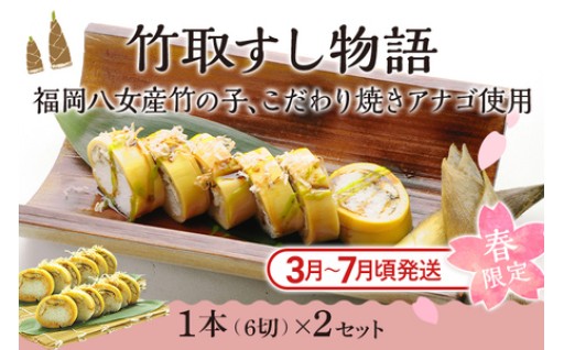 【🌸季節限定🌸 旬のたけのこと焼き穴子】竹取すし物語 2本 