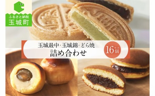 玉城最中・玉城錦・どら焼 詰合せ 16個入