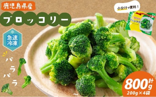 鹿児島県産 冷凍ブロッコリー＜計800g＞(200g×4袋)