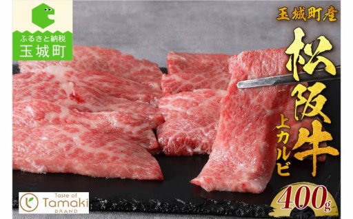 玉城町産 松阪牛上カルビ