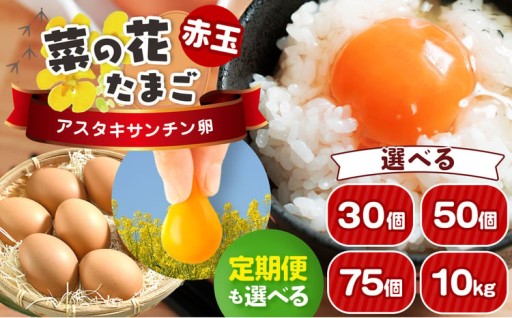 新鮮 【 選べる容量・回数】菜の花たまご 