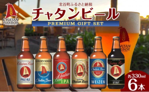 大人気！チャタンビールプレミアムギフト6本セット