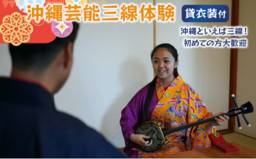 ☆沖縄芸能三線体験☆～沖縄貸衣装体験付き～