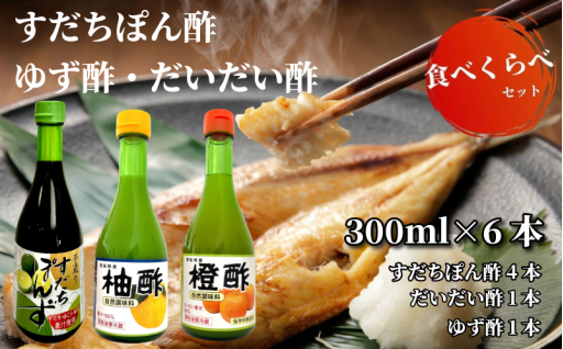 すだち・ゆず・だいだいの徳島を代表する柑橘の調味料セットです。