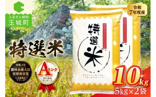 令和7年度産 コシヒカリ 特選米 10kg