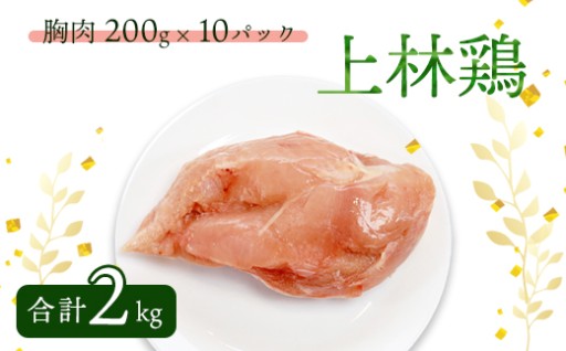 🌿🐓 上林鶏 むね肉 2kg （ 200g×10袋 ） 🐓 🌿
