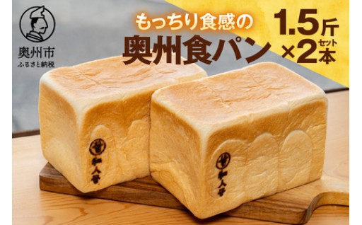 もっちり 奥州食パン 「和人号」2本セット [BH003]