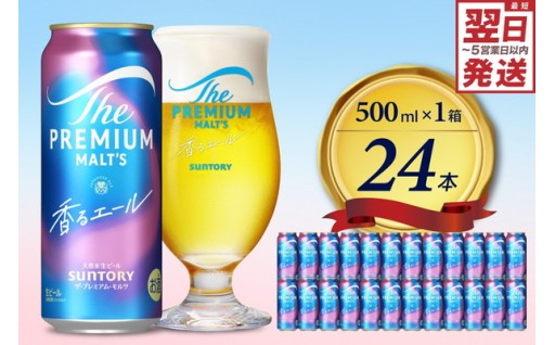 ビール ザ・プレミアムモルツ 【香るエール】プレモル 500ml × 24本 