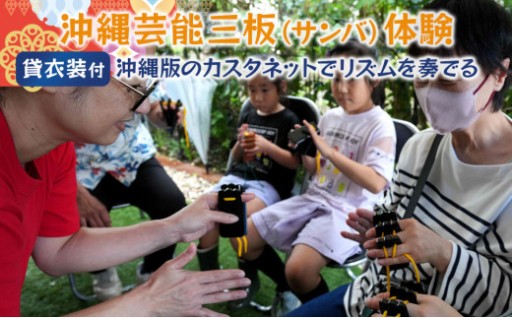 ☆沖縄芸能三板（サンバ）体験☆～沖縄貸衣装体験付き～